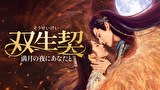 双生契～満月の夜にあなたと～