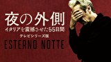 夜の外側 イタリアを震撼させた55日間 テレビシリーズ版