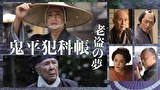 鬼平犯科帳 老盗の夢