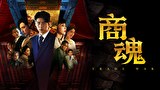 商魂