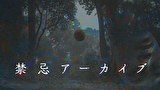 禁忌アーカイブ
