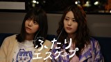 ふたりエスケープ
