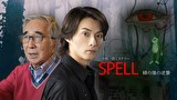 寺西一浩ミステリー「SPELL」緑の猿の逆襲