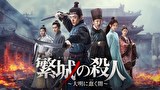 繁城の殺人 ～大明に蠢く闇～