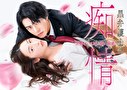 黒弁護士の痴情 世界でいちばん重い純愛　シーズン１