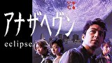 アナザヘヴン～eclipse～