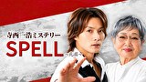 寺西一浩ミステリー　SPELL～死因～