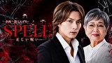 寺西一浩ミステリー・SPELL～正しい呪い～