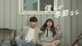 僕らが季節なら【KBSドラマスペシャル2017】