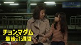 チョンマダムの最後の1週間【KBSドラマスペシャル2017】