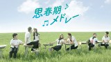 思春期メドレー【KBSドラマスペシャル2013】