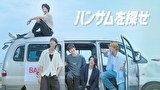 ハンサムを探せ【KBSドラマスペシャル2024】