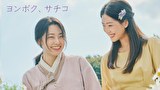 ヨンボク、サチコ【KBSドラマスペシャル2024】