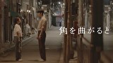 角を曲がると【KBSドラマスペシャル2024】