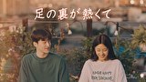 足の裏が熱くて【KBSドラマスペシャル2024】