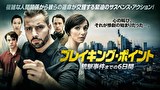 ブレイキング・ポイント　銃撃事件までの6日間【吹替】