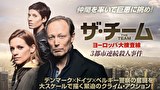 ザ・チーム　ヨーロッパ大捜査線　3都市連続殺人事件