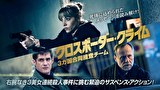 クロスボーダー・クライム　3カ国合同捜査チーム