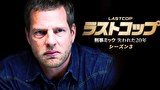 ラストコップ　刑事ミック 失われた20年　シーズン3