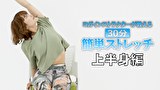 ヨガインストラクターが教える30分簡単ストレッチ＜上半身編＞