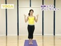 リフレッシュヨガパック３　こころを元気にする