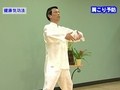 健康気功法パック２　健康気功法　その二