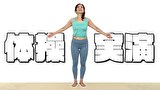 例の体操 第二 やってみた 美ノ辺さやか