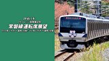 Ｊヴィレッジ駅開業記念 常磐線運転席展望　いわき～富岡【２往復】