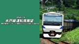 水戸線運転席展望 勝田車両センター～小山【往復】　４Ｋ撮影