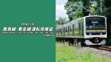 鹿島線・東金線運転席展望　４Ｋ撮影