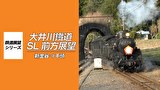 大井川鐵道SL 前方展望　新金谷⇒千頭
