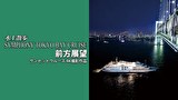 水上散歩 SYMPHONY TOKYO BAY CRUISE 前方展望 サンセットクルーズ　４Ｋ撮影作品