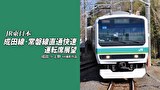 成田線・常磐線直通快速運転席展望 成田⇒上野 4K撮影作品