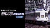 鉄道アーカイブシリーズ44 信越本線の車両たち 【碓氷峠篇】
