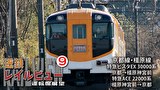 近鉄レイルビュー Vol.9 京都線・橿原線 4K撮影作品
