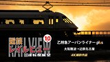 近鉄レイルビュー Vol.10 乙特急 アーバンライナーplus 4K撮影作品