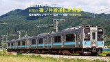 紅葉の篠ノ井線運転席展望　松本車両センター⇒松本⇒長野 4K撮影作品