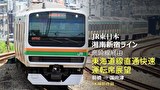 湘南新宿ライン 東海道線直通快速運転席展望 前橋⇒国府津 4K撮影作品