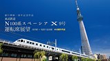東武鉄道 N100系スペーシアX9号運転席展望 浅草駅⇒鬼怒川温泉駅 4K撮影