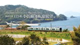 125系 小浜線運転席展望 東舞鶴駅→敦賀駅 4K撮影