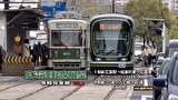 広電運転席展望　令和完全版　VOL.1