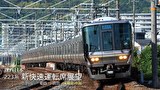 223系 新快速運転席展望 姫路⇒敦賀 4K撮影作品