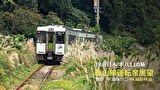 キハ110系 飯山線運転席展望 豊野→越後川口 4K撮影作品