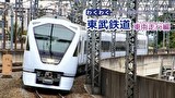 わくわくのりものシリーズ 東武鉄道 車両走行編