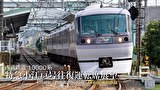 西武鉄道 10000系 特急小江戸号往復 運転席展望 本川越駅⇔西武新宿 4K60P撮影作品