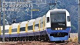 特急 新宿さざなみ1号(ストロベリートレイン)運転席展望 新宿 ⇒ 館山 4K撮影作品