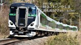 JR東日本　E257系 特急さわら･かしま運転席展望　新宿 ⇒ 鹿島神宮 4K撮影作品