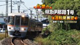 JR東海　373系 紅葉の特急伊那路1号運転席展望　豊橋 ⇒ 飯田 4K60P撮影作品
