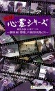 撮影現場 心霊ファイル～劇映画「隙魔 すきま」の撮影現場より～ バラエティ動画 【ビデックス】