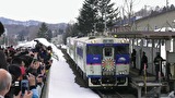 さらば夕張支線　全国縦断！キハ40系と国鉄形気動車２　北海道篇後編